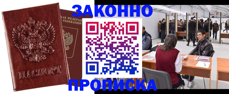 временная регистрация для всех в Бийске