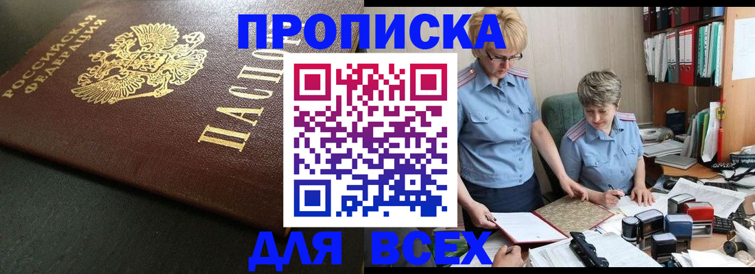 прописка в Бийске