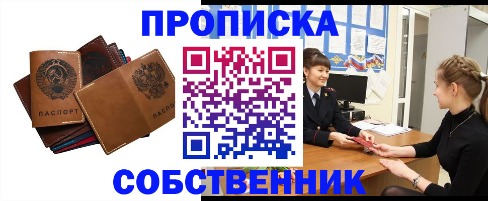 прописка законно в Бийске