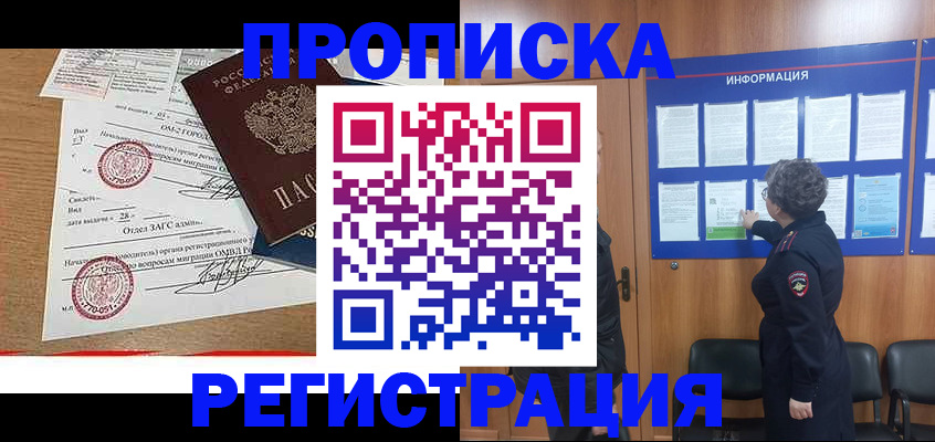 прописка для военкомата в Бийске
