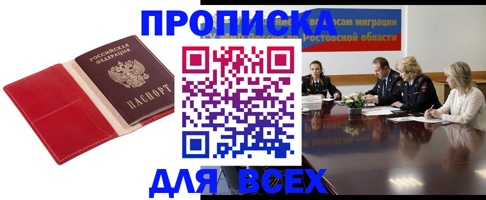 прописка законно в Бийске